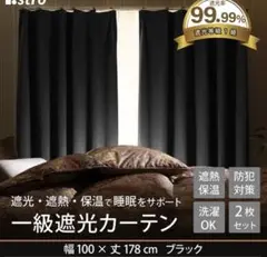 美品　カーテン2枚組　遮光1級　ブラック