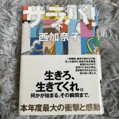 サラバ！ 下 西加奈子 ハードカバー本