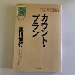 カウント・プラン 黒川博行