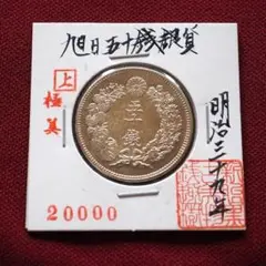 2025年最新】明治39 50銭の人気アイテム - メルカリ