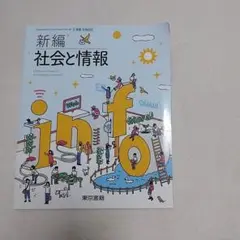 新編 社会と情報