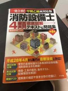 消防設備士4類 徹底図解テキスト&問題集 一発合格!甲種乙種両対応版