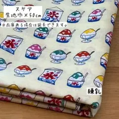 《スケア》屋台のかき氷 練乳 夏 なつ お祭り アイボリー クリーム