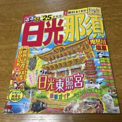 るるぶ日光 那須 鬼怒川 塩原'25