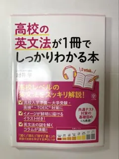高校の英文法が1冊でしっかりわかる本　かんき出版