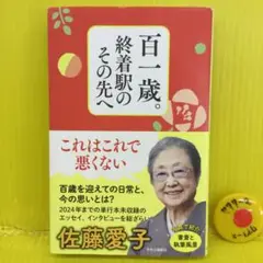 百一歳。終着駅のその先へ