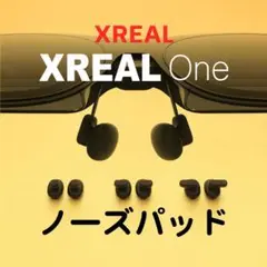 XREAL One 純正ノーズパッド　鼻パッド