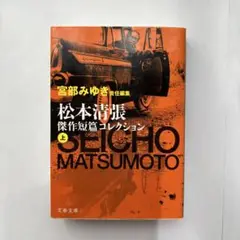 松本清張 随作短篇コレクション 上