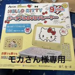 HELLO KITTY ポータブルDVDプレーヤー