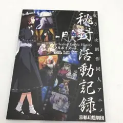 東方project 秘封活動記録-月- フルボイスver 京都幻想劇団 DVD 秘封活動記録-月- フルボイスver. 京都幻想劇団 DVD - メルカリ
