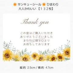 ♥サンキューシール♥ ひまわり 大人かわいい【１３２枚】 匿名配送