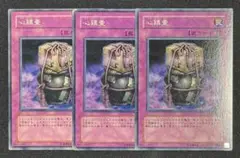 35 遊戯王 心鎮壺 3枚