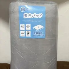 超冷感敷きパッド　180×200 キングサイズ対応