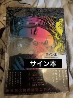 2025年最新】伊藤潤二サインの人気アイテム - メルカリ
