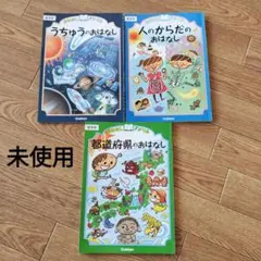 おはなしドリル3冊セット 都道府県/うちゅうの/人のからだのおはなし