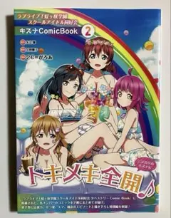 トキメキ全開♪ Kizuna Comic Book 2