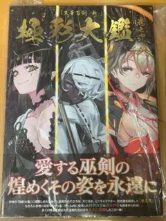 天華百剣　斬　極彩大鑑 天華百剣 斬 極彩大鑑 | DeNA |本 | 通販 | Amazon