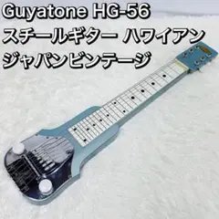 Guyatone グヤ8弦WネックスチールギターHG-188C 脚、ケース付 Guyatone グヤ8弦WネックスチールギターHG-188C 脚、ケース付