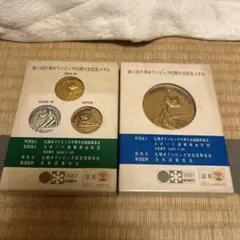札幌オリンピック1972 メダルセット