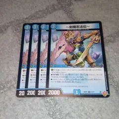 【デュエマ】 ～封魔忍法伝～ 4枚