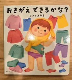 おきがえ できるかな?
