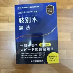 肢別本憲法 2025年対策