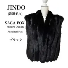 JINDO 進道毛皮 高級SAGAFOX ブラック フォックス ベスト