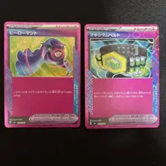 ポケモンカード　エーススペック　ヒーローマント　マキシマムベルト　各1枚　②