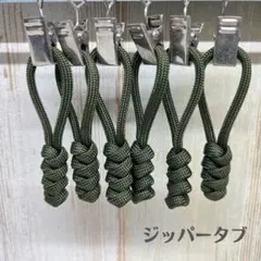 ジッパータブ 6個セット ファスナータブ ファスナートップ