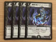 デュエマ 緊縛の影 バインドシャドウ 4枚