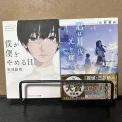 君は月夜に光り輝く　僕が僕をやめる日　セット