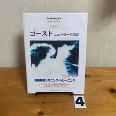 ゴースト ニューヨークの幻 リスリングCD