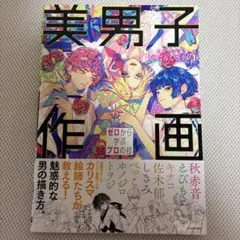 美男子作画 ゼロから学ぶプロの技