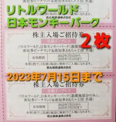 名鉄 リトルワールド モンキーパーク ビーチランド 招待券 2枚 株主優待