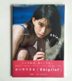 シュリンク未開封　森川葵写真集「Ebipilaf」