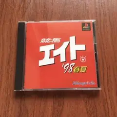 エイト'98春夏 PS1ソフト