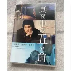 真夜中の五分前 ・三浦春馬 最終値下げ✨️DVD