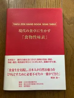 現代の食事に生かす食物性味表 改訂版 現代の食卓に生かす「食物性味表」: 薬膳ハンドブック | 日本