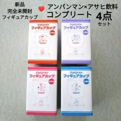 【新品】アンパンマン アサヒ飲料 コラボ4点 コンプリート品 完全未開封 非売品