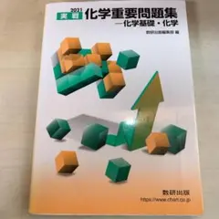 【小冊子付属】実戦化学重要問題集 化学基礎・化学