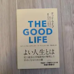 グッド・ライフ 幸せになるのに、遅すぎることはない