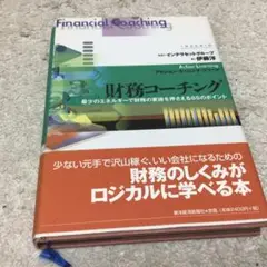再値下げ財務コーチング : 最小のエネルギーで財務の要諦を押さえる85のポイント