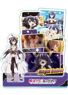 魔法少女にあこがれて マジアベーゼ メモリーズアクリルマスコット　アクスタ　新品