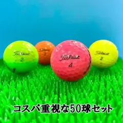 【38】ロストボール タイトリスト 色々 カラーボール 50球 B
