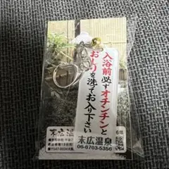 【新品・未使用】末広温泉 アクリルキーホルダー