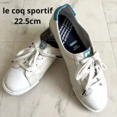 ルコックスポルティフ　シューズ　レディース　22.5cm 軽量