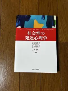 社会性の発達心理学