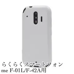 らくらくスマートフォン me F-01L/F-42A用 ソフトケース　ホワイト