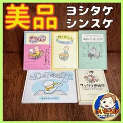 Y6ヨシタケシンスケ　こねてのばして　欲が出ました　絵本 セット まとめ売り
