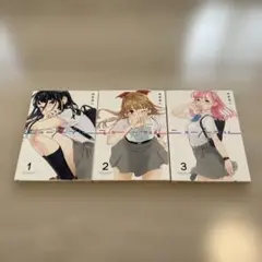 ニューノーマル　1〜3巻セット